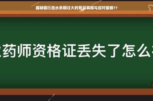 揭秘银行流水余额过大的背后真相与应对策略??