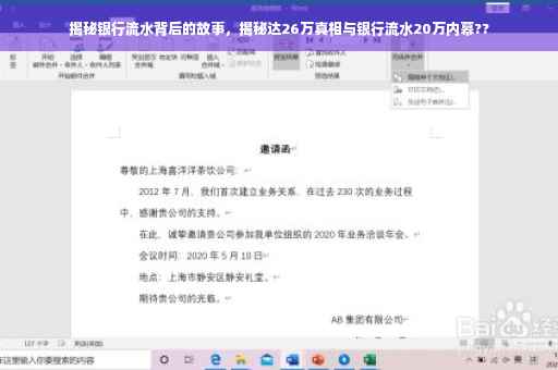 揭秘银行流水背后的故事，揭秘达26万真相与银行流水20万内幕??