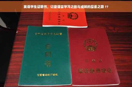 英语学生证明书，记录语言学习之旅与成就的探索之路 ??
