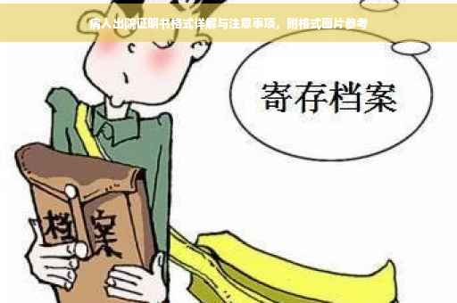 病人出院证明书格式详解与注意事项，附格式图片参考