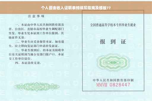 个人薪金收入证明表格填写指南及模板??