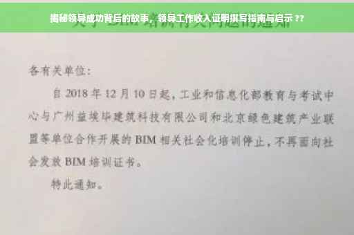 揭秘领导成功背后的故事，领导工作收入证明撰写指南与启示 ??