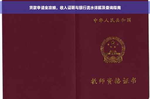 贷款申请全攻略，收入证明与银行流水详解及查询指南