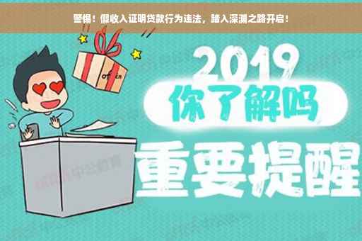 警惕！假收入证明贷款行为违法，踏入深渊之路开启！