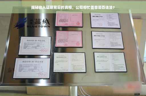 揭秘收入证明背后的真相，公司帮忙盖章是否违法？
