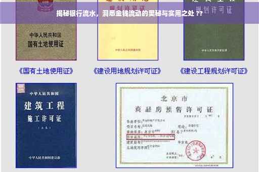 揭秘银行流水，洞悉金钱流动的奥秘与实用之处 ??