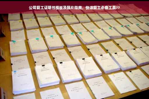公司复工证明书模板及图片指南，快速复工必备工具??