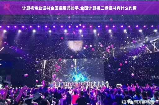 计算机专业证书全国通用吗知乎,全国计算机二级证书有什么作用