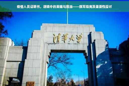 疫情人员证明书，逆境中的英雄与担当——撰写指南及重要性探讨