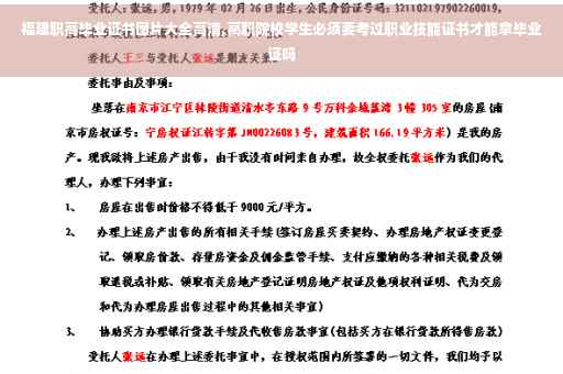 福建职高毕业证书图片大全高清,高职院校学生必须要考过职业技能证书才能拿毕业证吗