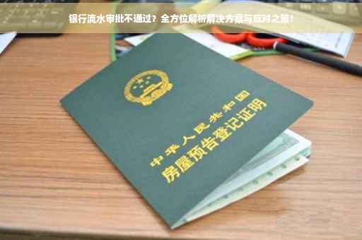 银行流水审批不通过？全方位解析解决方案与应对之策！