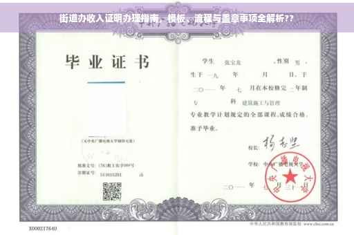 街道办收入证明办理指南，模板、流程与盖章事项全解析??
