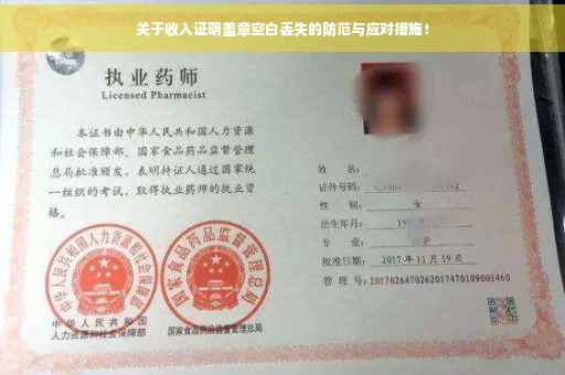 关于收入证明盖章空白丢失的防范与应对措施！