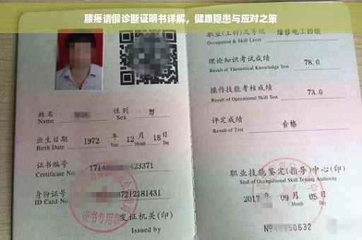 腰疼请假诊断证明书详解，健康隐患与应对之策