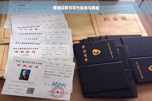 普通证明书写作指南与模板