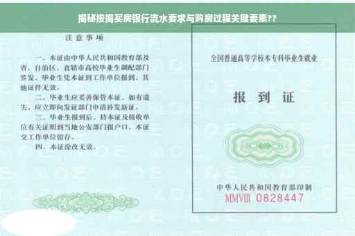 揭秘按揭买房银行流水要求与购房过程关键要素??