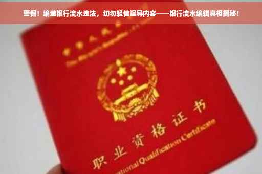 警惕！编造银行流水违法，切勿轻信误导内容——银行流水编辑真相揭秘！