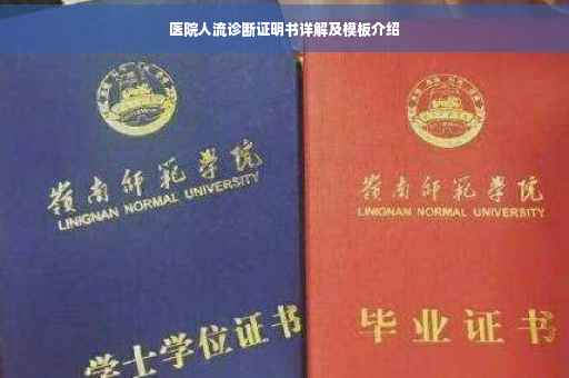 医院人流诊断证明书详解及模板介绍