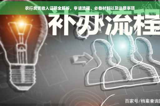 农行房贷收入证明全解析，申请流程、必备材料以及注意事项