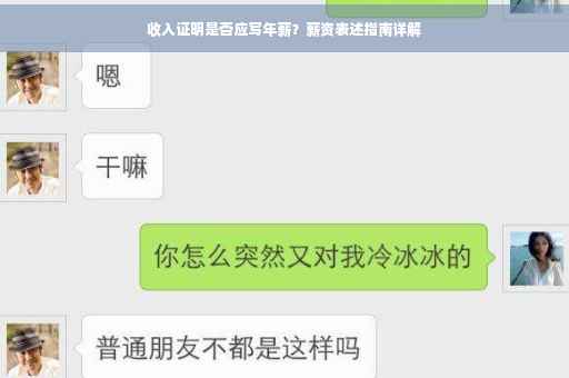 收入证明是否应写年薪？薪资表述指南详解