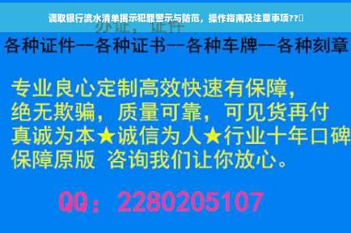 调取银行流水清单揭示犯罪警示与防范，操作指南及注意事项??️