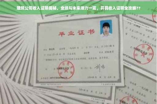 建筑公司收入证明揭秘，业绩与未来潜力一览，开具收入证明全攻略??