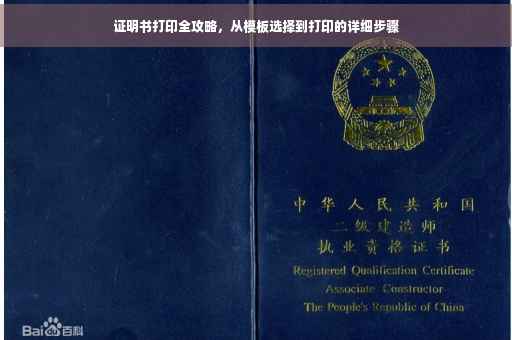 证明书打印全攻略，从模板选择到打印的详细步骤