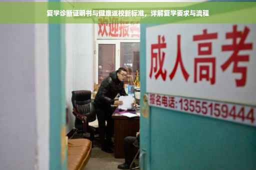 复学诊断证明书与健康返校新标准，详解复学要求与流程