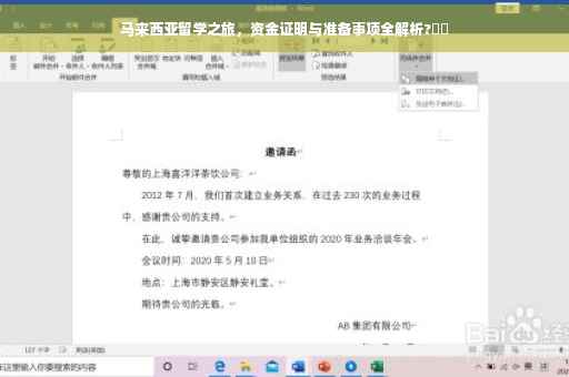 马来西亚留学之旅，资金证明与准备事项全解析?⚡️