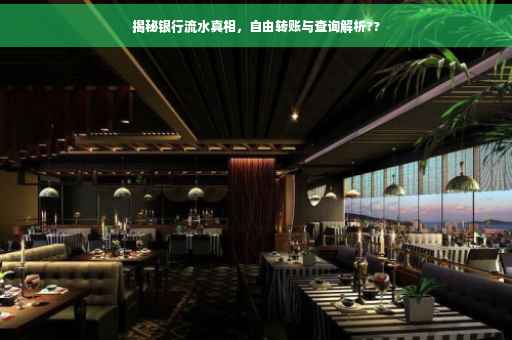 揭秘银行流水真相，自由转账与查询解析??