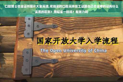 口腔博士毕业证书图片大全高清,花钱买的口腔高级技工证跟自己毕业考的证有什么实质的区别？用起来一样吗？有效力吗