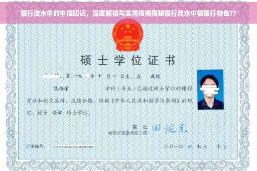 银行流水中的中信印记，深度解读与实用指南揭秘银行流水中信银行特色??