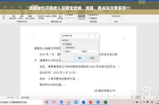 政府单位开具收入证明全攻略，流程、要点与注意事项??