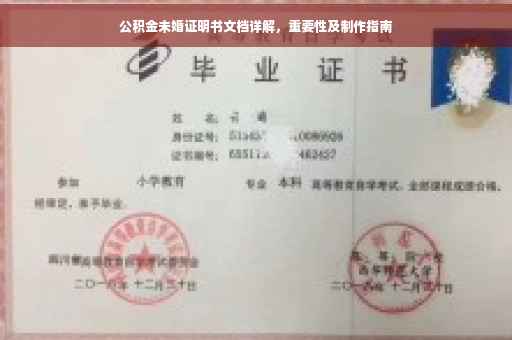 公积金未婚证明书文档详解，重要性及制作指南