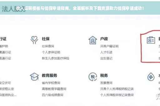 收入证明模板与低保申请指南，全面解析及下载资源助力低保申请成功！