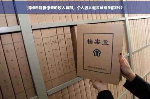 揭秘自媒体作者的收入真相，个人收入薪金证明全解析??