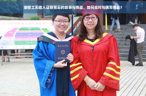 装修工无收入证明背后的故事与挑战，如何应对与撰写挑战？