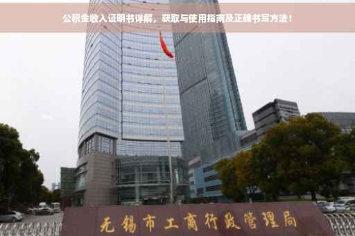 公积金收入证明书详解，获取与使用指南及正确书写方法！
