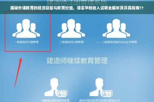 揭秘外语教育的经济回报与教育价值，语言学校收入证明全解析及开具指南??