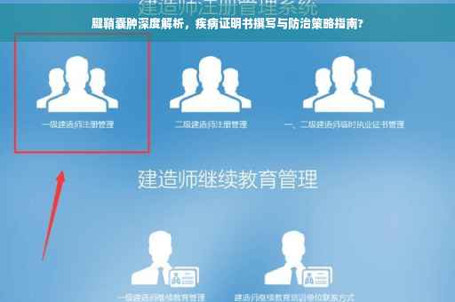 腱鞘囊肿深度解析，疾病证明书撰写与防治策略指南?