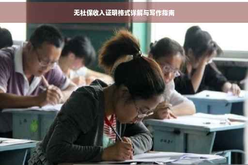 无社保收入证明格式详解与写作指南
