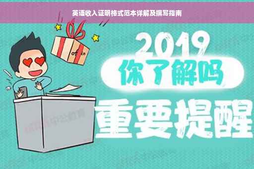 英语收入证明格式范本详解及撰写指南