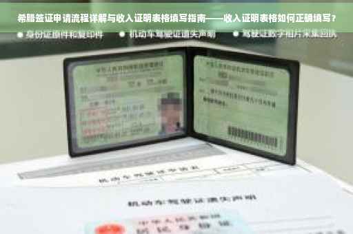 希腊签证申请流程详解与收入证明表格填写指南——收入证明表格如何正确填写？