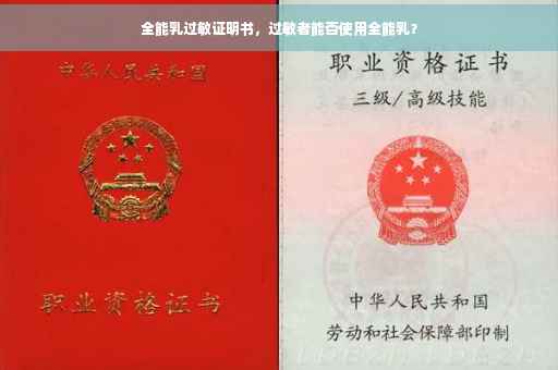 全能乳过敏证明书，过敏者能否使用全能乳？