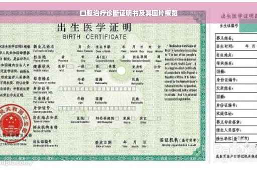口腔治疗诊断证明书及其图片概览