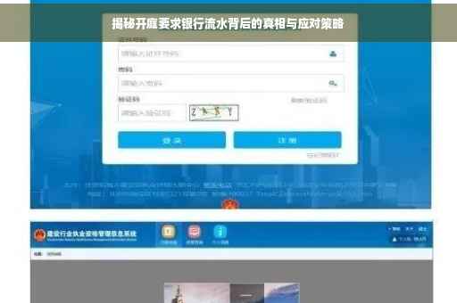 揭秘开庭要求银行流水背后的真相与应对策略