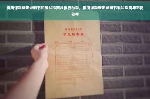 横向课题鉴定证明书的撰写指南及模板标题，横向课题鉴定证明书编写指南与范例参考