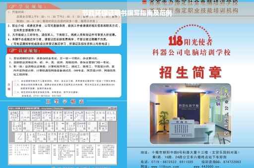 节能环保证明书撰写指南及范例