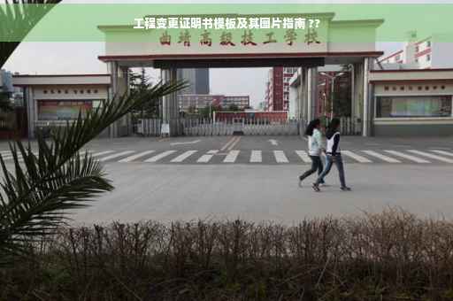 工程变更证明书模板及其图片指南 ??