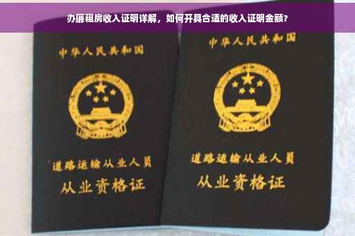 办廉租房收入证明详解，如何开具合适的收入证明金额？